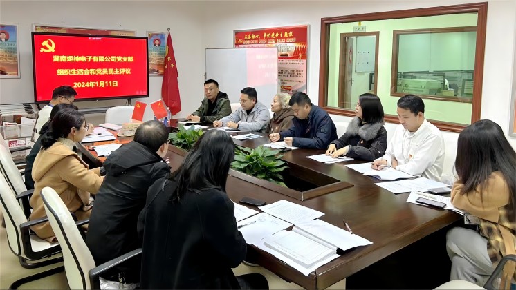【一月一課一片一實(shí)踐】炬神電子黨支部召開組織生活會，開展黨員民主評議